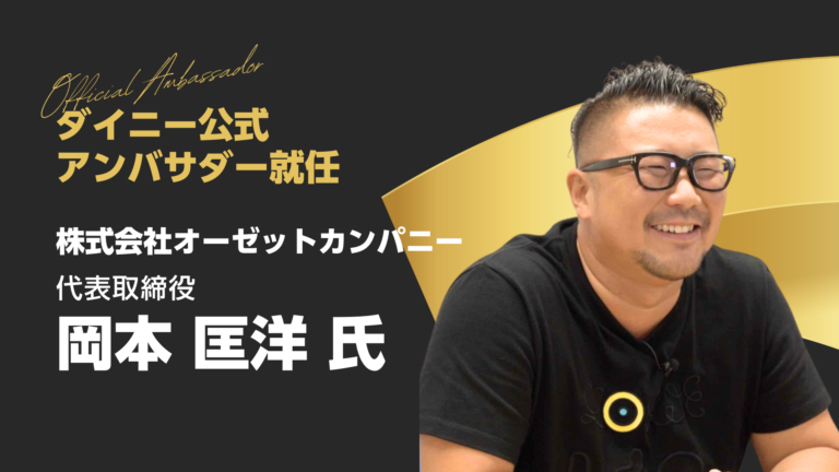 ダイニーアンバサダー