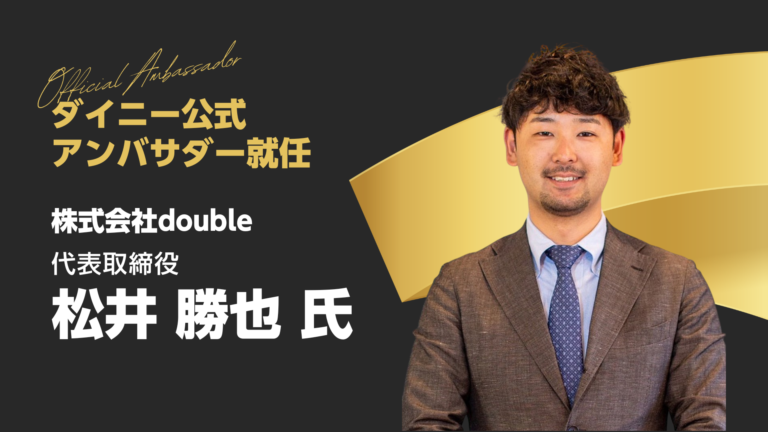 ダイニーアンバサダーdouble松井氏
