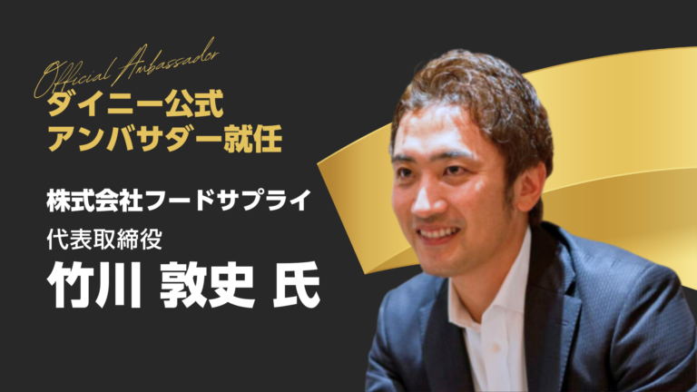 ダイニーアンバサダー