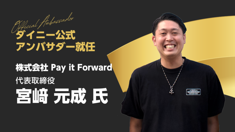 株式会社Pay it Forward 代表取締役 宮﨑 元成氏がダイニーアンバサダーに就任！