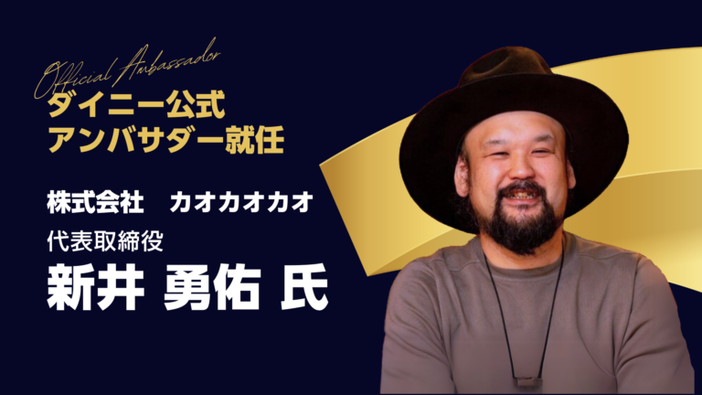 新井さまアンバサダー就任