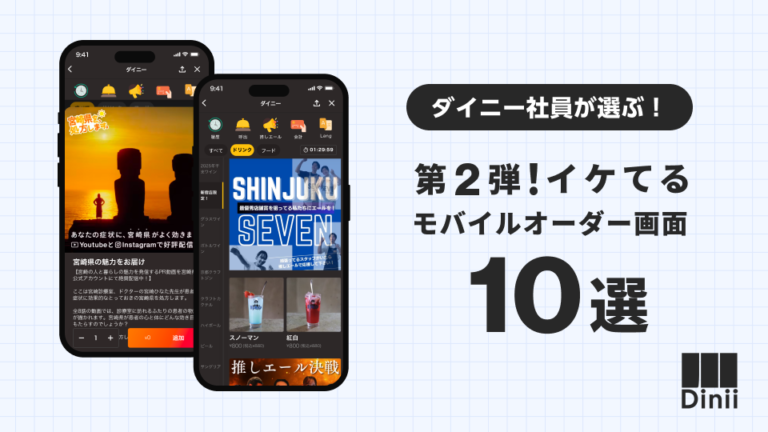 「イケてるモバイルオーダー画面10選」第2弾