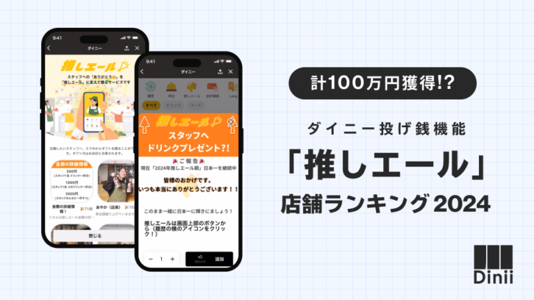 「推しエール」店舗ランキング