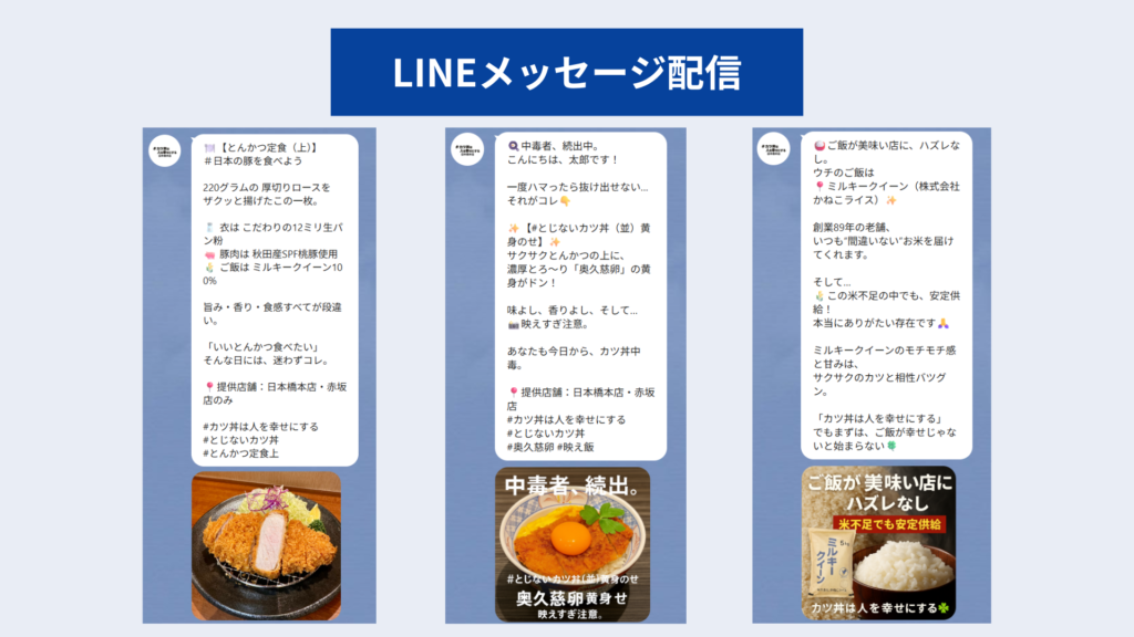 LINEメッセージ配信事例