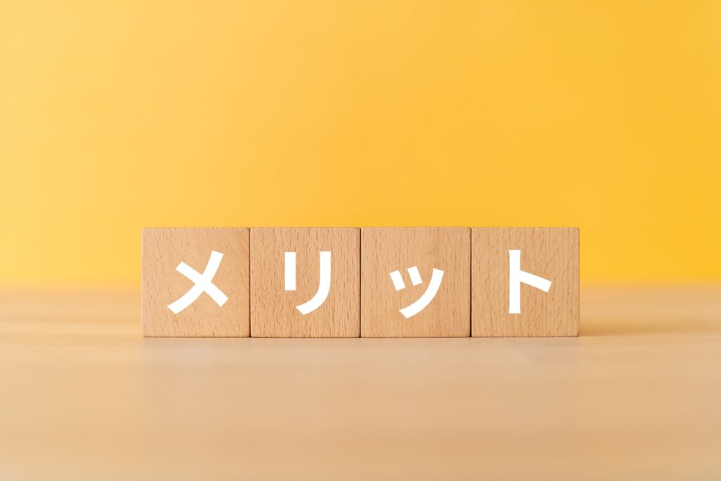 メリットと書かれたブロック