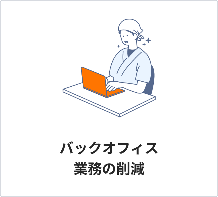 バックオフィス業務の削減