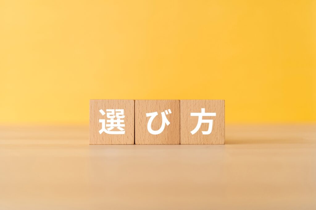 選び方と書かれたブロック