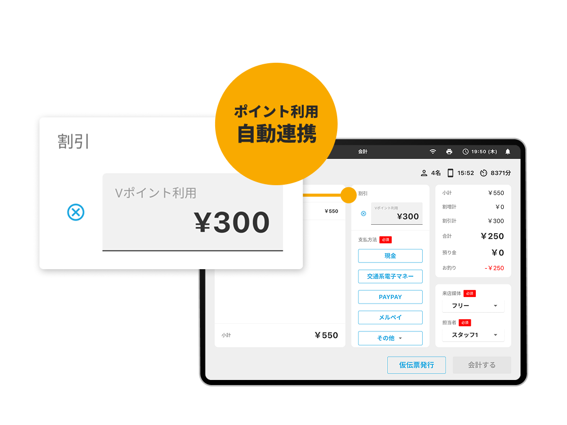 グルメサイトのポイント利用を自動反映