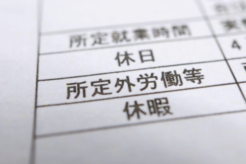 雇用契約書 所定時間外労働